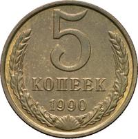 5 копеек 1990 года