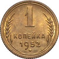 1 копейка 1952 года