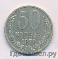 50 копеек 1970 года