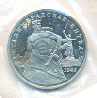 3 рубля 1993 года ММД