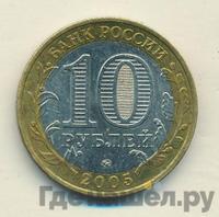 10 рублей 2005 года  Никто не забыт, ничто не забыто 1941-1945