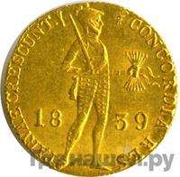 Дукат 1839 года  Нидерландская имитация