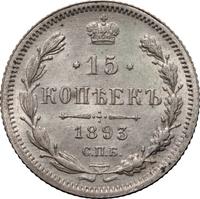 15 копеек 1893 года СПБ АГ