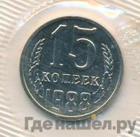 15 копеек 1988 года