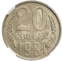20 копеек 1981 года