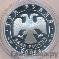 3 рубля 2004 года СПМД