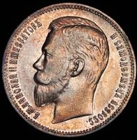 1 рубль 1910 года ЭБ