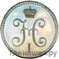 2 копейки 1848 года МW