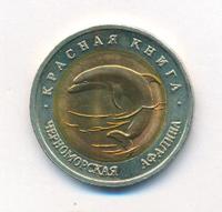50 рублей 1993 года ЛМД Красная книга