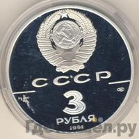 3 рубля 1991 года ЛМД