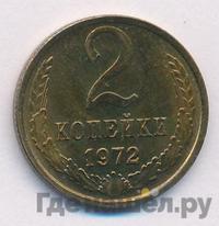 2 копейки 1972 года