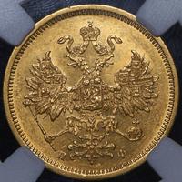 5 рублей 1859 года СПБ ПФ