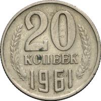 20 копеек 1961 года