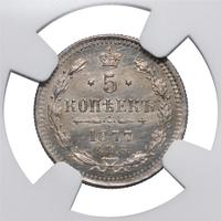 5 копеек 1877 года