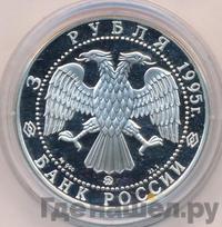 3 рубля 1995 года ММД