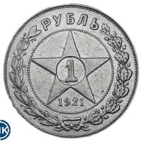 1 рубль 1921 года