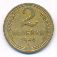 2 копейки 1946 года