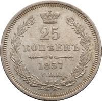 25 копеек 1857 года