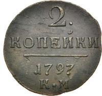 2 копейки 1797 года