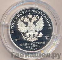 2 рубля 2016 года ММД