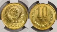 10 копеек 1956 года