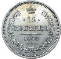 15 копеек 1860 года