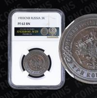 3 копейки 1903 года СПБ