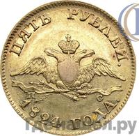 5 рублей 1824 года СПБ ПС