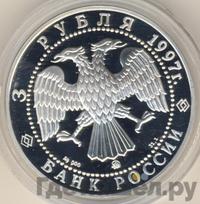 3 рубля 1997 года ММД