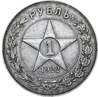 1 рубль 1922 года