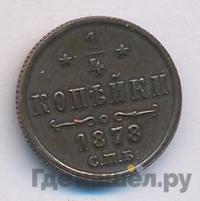 1/4 копейки 1878 года СПБ