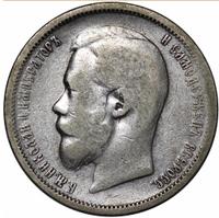 50 копеек 1899 года