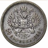 50 копеек 1899 года