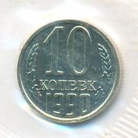10 копеек 1990 года
