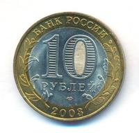 10 рублей 2003 года СПМД