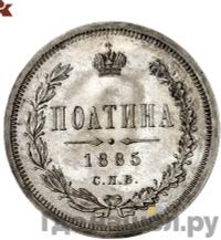Полтина 1885 года СПБ АГ