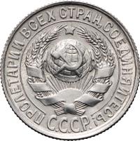 15 копеек 1929 года