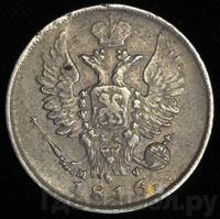 20 копеек 1816 года