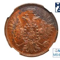 2 копейки 1859 года