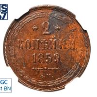 2 копейки 1859 года