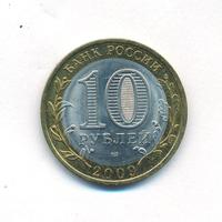 10 рублей 2009 года  Еврейская автономная область