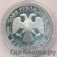 1 рубль 1996 года ЛМД