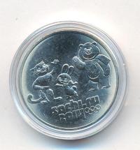 25 рублей 2012 года  Талисманы Олимпиады Сочи 2014