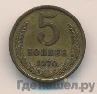 5 копеек 1970 года