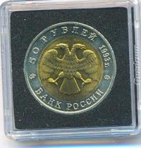 50 рублей 1993 года ЛМД Красная книга