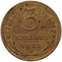 3 копейки 1935 года