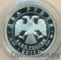 2 рубля 2011 года СПМД