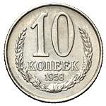 10 копеек 1958 года