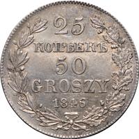 25 копеек - 50 грошей 1846 года МW Русско-Польские