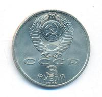 3 рубля 1989 года